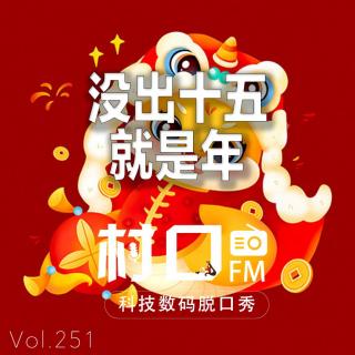 没出十五就是年 村口FM vol.251