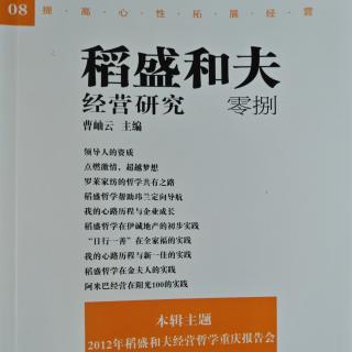 茅忠群：方太儒道與稻盛哲學(xué)