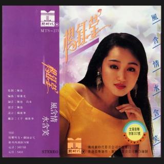 杨钰莹--风含情水含笑  专辑