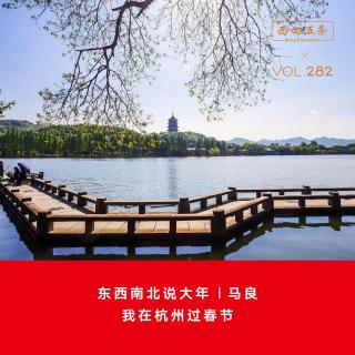 Vol.282 东西南北说大年|马良：我在杭州过春节