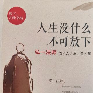 《人生沒什么不可放下》3-3