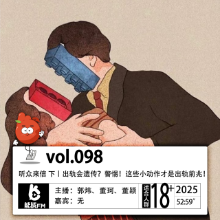 098.听众来信 下丨出轨会遗传？警惕！这些小动作才是出轨前兆！