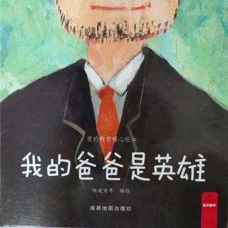 卡蒙加幼教集团玥玥老师—《我的爸爸是英雄》