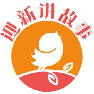 盧迎新為您講故事《十二生肖的故事—卯兔》