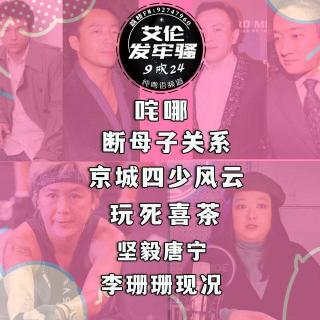 粤语 咤哪 断母子关系 京城四少风云 成龙礼物 玩死喜茶 坚毅唐宁 李珊珊现况