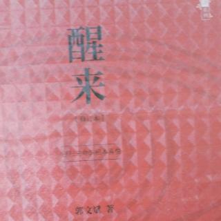 诵读《醒来》大阅读决定生命力