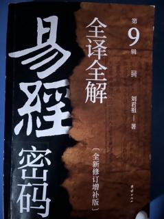 183.小过卦卦辞、彖传、象传《易经密码全译全解》第九缉Ｐ185-192