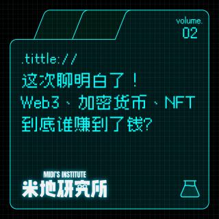 vol.02 这次聊明白了！Web3、加密货币、NFT到底谁赚到了钱?