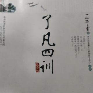 《了凡四训》立命之学