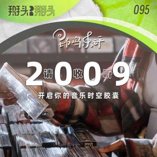 095：【野鸡乐评】请收听2009 开启你的音乐时空胶囊