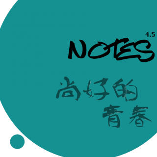 NOTES450 好不容易（下）