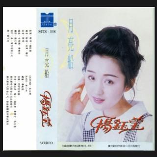 杨钰莹 - 月亮船 专辑