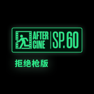 SP60|看枪版也配评论电影了？！