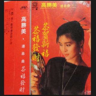 高胜美---恭喜发财(连串曲)