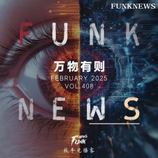 【Funk News】贰月 · 万物有则 VOL.408