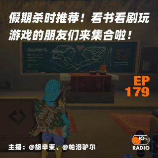 EP179-假期杀时推荐！看书看剧玩游戏的朋友们来集合啦！