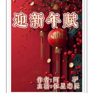 《迎新年赋》作者：阿驴