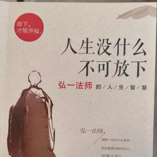 《人生沒什么不可放下》3-5