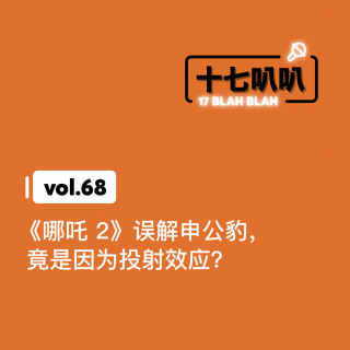 68、《哪吒 2》误解申公豹，竟是因为投射效应？