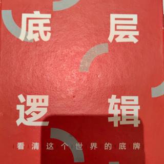 好好学习·天天向上
《底层逻辑》看清这个世界的底牌