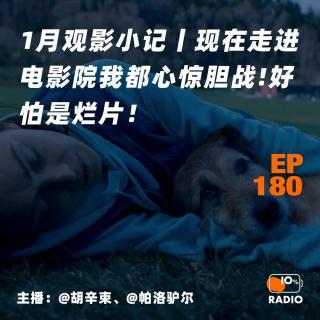 EP180-1月观影小记丨现在走进电影院我都心惊胆战！好怕是烂片！