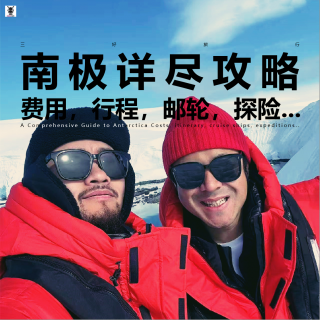 三好旅行 - 南极详尽攻略：费用，行程，邮轮，探险...