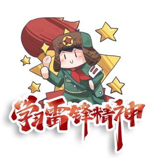 学习雷锋演讲