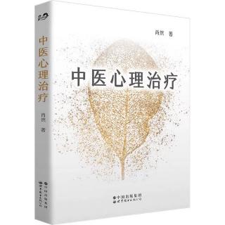 《中医心理治疗》第五章：针对不同体型的身心能量治疗