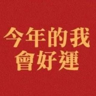 你配得上好事来临