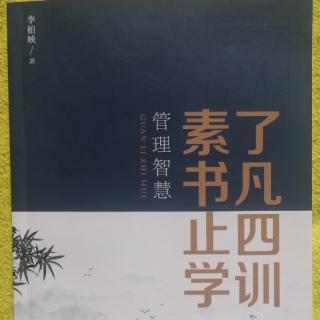 《了凡四训、素书、止学》管理智慧  李柏映老师著 第一卷2-5