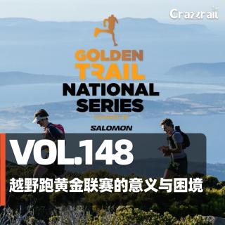 Vol.148 越野跑黄金联赛的意义与困境