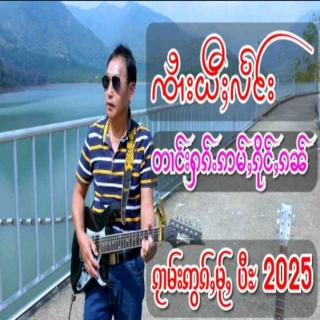 တၢင်းႁၵ်ႉဢမ်ႇၵိုင်ႇၵၼ်
2025🇱🇹