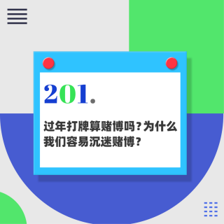 201.过年打牌算赌博吗？为什么我们容易沉迷赌博？