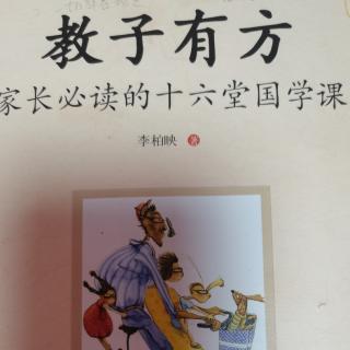 《教子有方》第三讲童蒙养正（8）