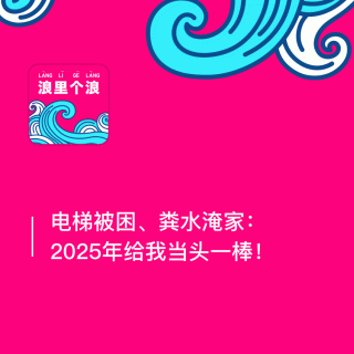 77、电梯被困、粪水淹家：2025年给我当头一棒！