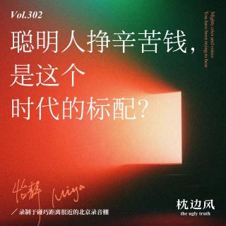 vol.302 聪明人挣辛苦钱，是这个时代的标配？