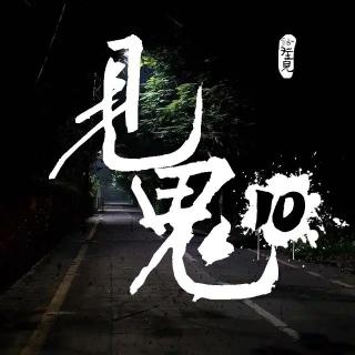 靈異節(jié)目：見鬼（十）