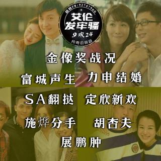 粤语 金像奖战况 富城声生 力申结婚 SA翻挞 定欣新欢 施烨分手 胡杏夫 展鹏