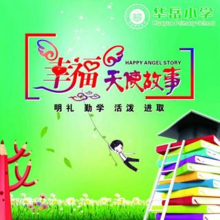 华岳小学幸福天使故事第2745篇《拖拖拉拉的小饼干》（来自FM293920835）