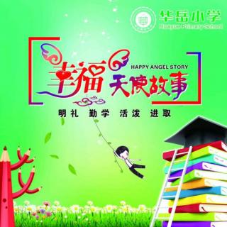 华岳小学幸福天使故事第2750篇《诸葛亮求婚》（来自FM293099470）