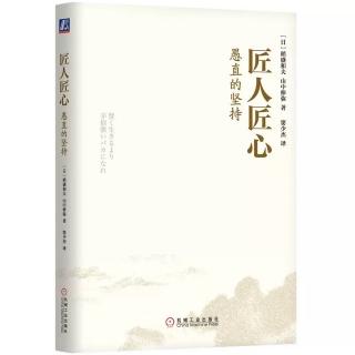 《匠人匠心》第一章丨从父亲那里遗传了谨慎，从母亲那里