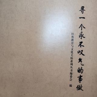 9.《尋一個永不嘆氣的事做》183-188頁