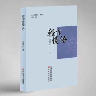 《轻言慢语》序言《邻家小妹淘洗文字》（金梅）