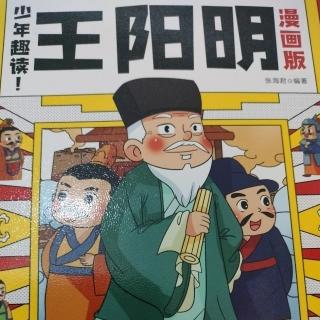 少年趣读《王阳明漫画版》