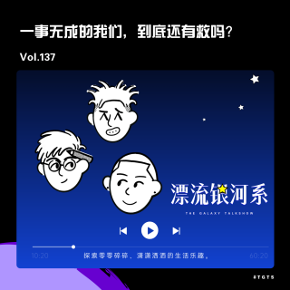 vol.137 一事无成的我们，到底还有救吗？