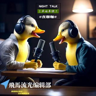 【直播第一夜】夜聊咖（糟心职场与谁言）