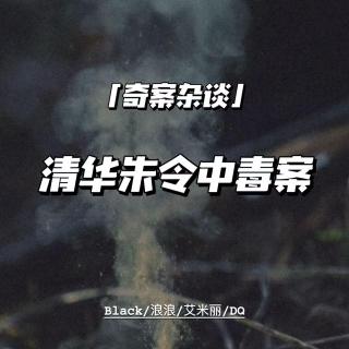 清华宿舍铊中毒疑案【奇案杂谈22】