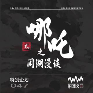 047.特别企划：《漫谈哪吒2》魔童闹海掀起国漫滔天巨浪