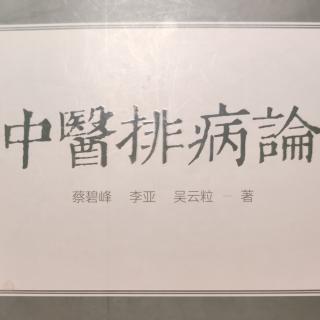 《中医排病论》4-7页