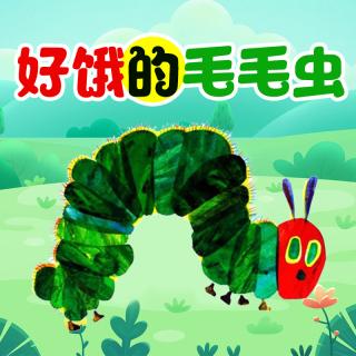 【舜宝故事屋】第81期《好饿的毛毛虫》